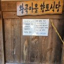 왕곡마을 향토식당