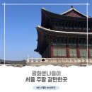 #4월호_자유부인 광화문나들이 (ft. 교보문고, 뽐모도로, 카페, 경복궁행사, 통인시장, 광화문야외도서관)
