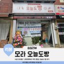 기린08 | 사상구 모라동 1,000원짜리 무인 빵집 오늘도빵 영업시간 빵 종류 후기