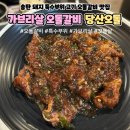 아지매숯불갈비송탄점 | 송탄 고기맛집 특수부위 오돌갈비 가브리살이 맛있는 당산오돌