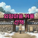 2월21일(토)아산 외암민속마을 겨울산책 (기차여행)/마감 이미지