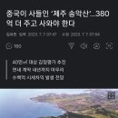 중국이 사들인 ‘제주 송악산’…380억 더 주고 사와야 한다 이미지