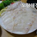 노량해전노량진횟집
