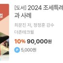 2024 조세특례제한법 해석과 사례 팝니다 이미지