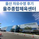 울주종합상사 | 울산 울주종합체육센터 주말 자유수영 후기 | 시설, 가격