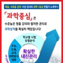 과학중심과학교습소