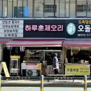 연일전자 | 연산역 연일시장 맛집 하루훈제오리 포장