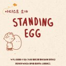 스탠딩에그 콘서트 이미지