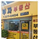 부자365부동산공인중개사사무소 이미지