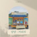 양양어린이집 | 양양 - 커피차 진행 후기 [온누리선교재단 CGN]