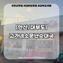 소문난순대집 | 대부도국밥 고가네소문난순대국집