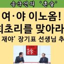 [송국건TV] '영원한 재야' 장기표 선생님 명복을 빕니다 이미지