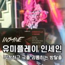 (주)썸이미지니어링 | 홍대 유미플레이 인세인 후기! 극쫄 죽어나는 INSANE했던 공포 방탈출