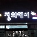 정희헤어샵 이미지