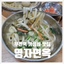 부전역 근처 가성비 맛집 영자면옥 방문 후기