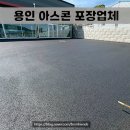 공사구간 | 용인 아스콘 포장업체 상가 주차장 아스팔트 전체 공사 과정 후기