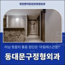 장한평역든든한정형외과의원 | 병원 후기 편의시설이 중요한 까닭은?