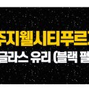 청주유리 이미지