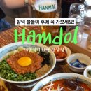 함돌