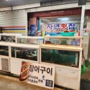마산 구암동 맛집 '자연횟집' 후기!