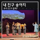 동구문화체육센터 전시실 | 어린이인형극 &lt;내 친구 송아지&gt; 솔직후기, 동구문화체육센터 좌석 추천