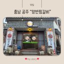 양반 | 공주 양반찜갈비 솔직 후기🔥 공주 맛집 인정되는 이유