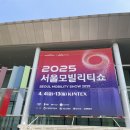비젼9(비전나인) | 2025 서울 모빌리티쇼 꿀팁 및 미리 알고가면 좋은 내용 공유