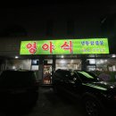 삼계경로당 | [추천맛집] 천안냉삼삼대장 천안토박이추천 반찬이잘나오는로컬맛집영야식