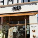 미니스톱 울산우정혁신점 | 울산 중구 복호두 울산우정혁신점, 답례품으로 인기 많은 호두과자 4종 먹고 왔어요.