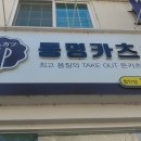 동명카츠 경남함안점 | 함안 돈까스 맛집 동명카츠 가격도 착하네요