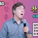 찬송가로 드리는 예배 #40 이미지