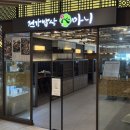 건강밥상 심마니 | 광교맛집 건강밥상심마니 내돈내산 후기
