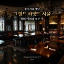 글로벌푸드체인 | 그랜드 하얏트 서울 클럽 라운지 후기, 풍수지리 명당 호텔 해피아워는 어떨까? (2탄) - (서울호텔추천...