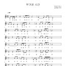 무거운 시간-박숙자 시,송택동 곡2607-5 가락 이미지