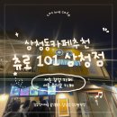 상업용 101 | [ 츄로 101 삼청점 ] 삼청동카페추천 내돈내산 후기 | 서울 유기묘 카페