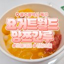 동그라미 메디컬 | 요거트월드 광주첨단점｜요월 양쯔간루 디저트 내돈내산 솔직후기