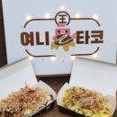 문어왕타코