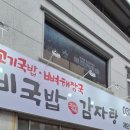 흥주선비국밥.감자탕