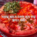 댈러스 피자 | 내돈내산 문래역 맛집 댈러스피자 주말 웨이팅 후기