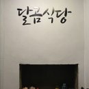 달곰식당 이미지