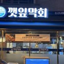 깻잎막회논산 | [논산 횟집 추천] 상상 초월 스끼다시의 항연! 논산훈련소 근처 '깻잎막회' 안 가면 손해인 이유
