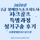 경인모텔 | 2급 장애인스포츠지도사 파크골프 특별과정 실기·구술 시험 후기(보령장애인파크골프장)
