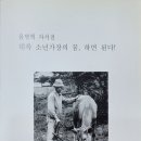 현대판 상록수 주인공 윤병혁, 조희숙님을 만나다. 이미지