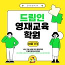 드림인교육학원