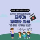 주제선택활동] 법무부 한국법교육센터 지원 | 인성교육 프로그램 ‘모두가 행복한 교실(인성이 자라는...