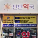 탄탄약국 이미지