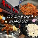 불야시불닭발 - 동구 월봉로 41 | [대구] 수성구 닭발 동네주민 찐맛집 @ '불야시 불닭발' 본점