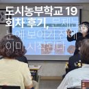 도시농부학교 19회차 후기, 문제는 눈에 보이기 전에 이미 시작된다