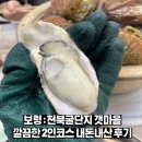 보령 나들이 2코스 | 보령 : 천북굴단지 갯마을 내돈내산 2인코스 후기