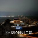 스테이 뷰 | 영종도 스카이스테이 구읍뱃터 호텔 오션뷰 온돌룸 후기